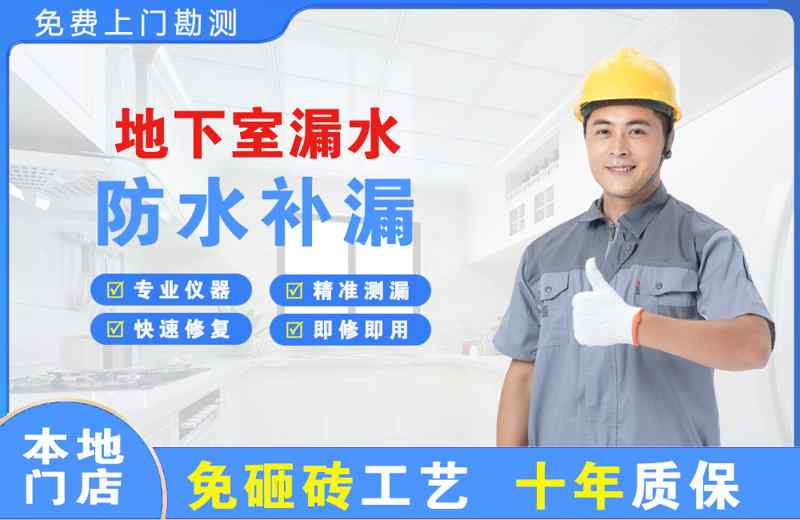 海港地下室漏水维修